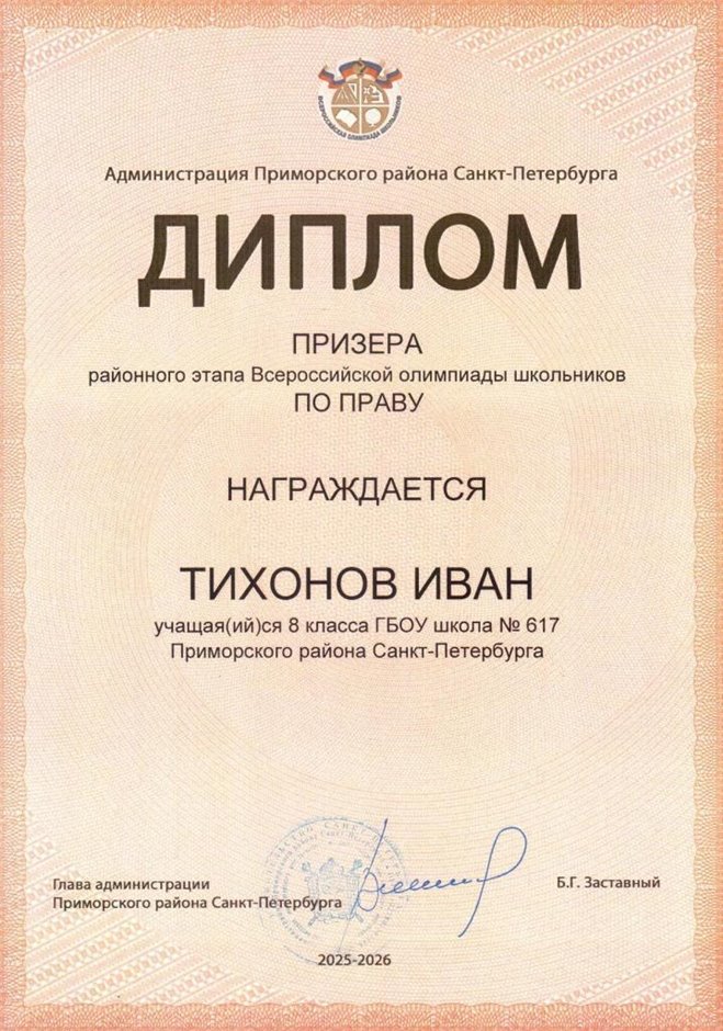 2025-2026 Тихонов Иван 8ли РО право (Алексеева А.О.)